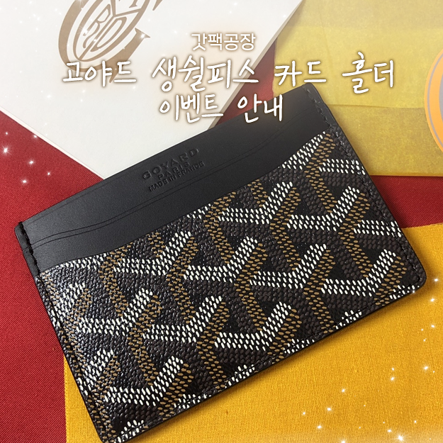 갓팩공장 고야드 생쉴피스 카드 홀더 이벤트